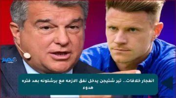 انفجار خلافات.. تير شتيجن يدخل نفق الأزمة مع برشلونة بعد فترة هدوء